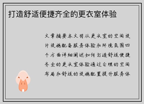 打造舒适便捷齐全的更衣室体验