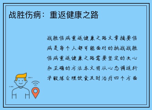 战胜伤病：重返健康之路
