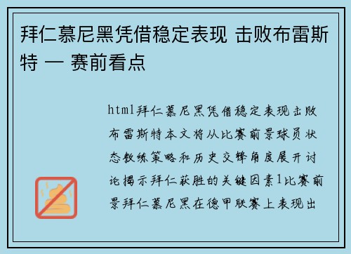 拜仁慕尼黑凭借稳定表现 击败布雷斯特 — 赛前看点