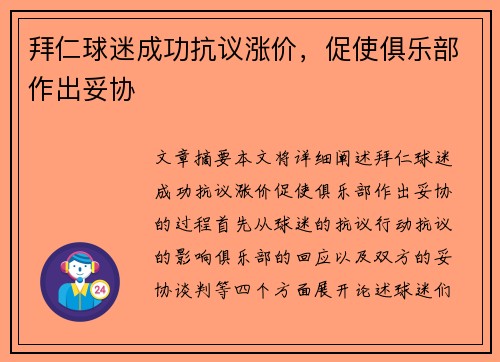 拜仁球迷成功抗议涨价，促使俱乐部作出妥协