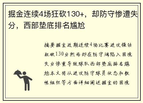 掘金连续4场狂砍130+,却防守惨遭失分,西部垫底排名尴尬 掘金连续4场狂砍130+,却防守惨遭失分,西部垫底排名尴尬