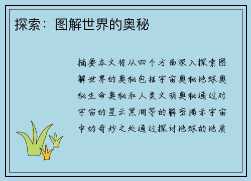 探索：图解世界的奥秘