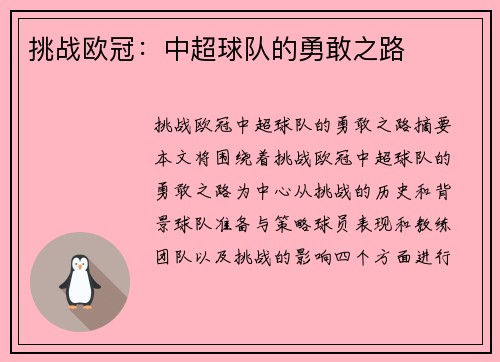 挑战欧冠：中超球队的勇敢之路