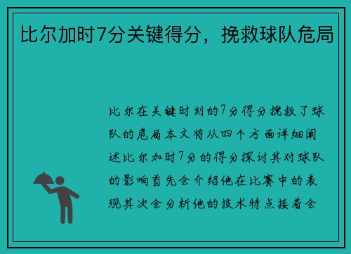 比尔加时7分关键得分，挽救球队危局