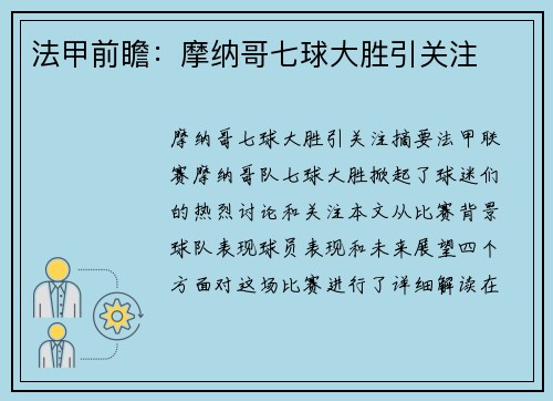 法甲前瞻：摩纳哥七球大胜引关注