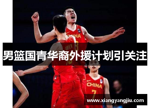 男篮国青华裔外援计划引关注