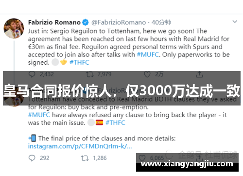 皇马合同报价惊人，仅3000万达成一致