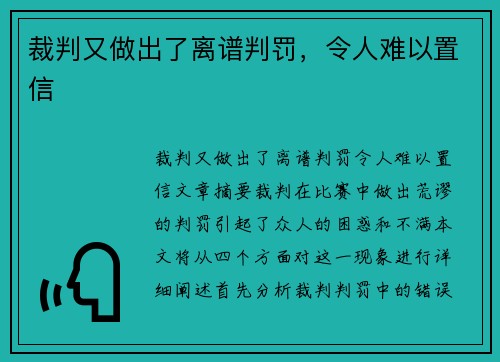 裁判又做出了离谱判罚，令人难以置信