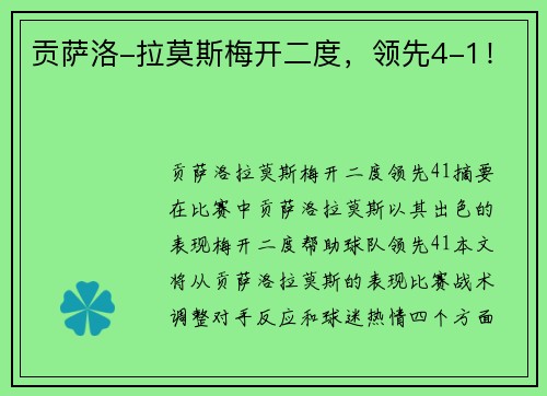 贡萨洛-拉莫斯梅开二度，领先4-1！