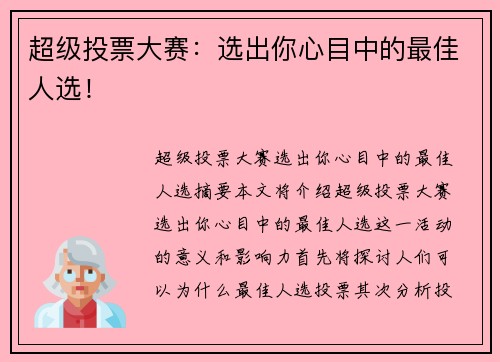 超级投票大赛：选出你心目中的最佳人选！