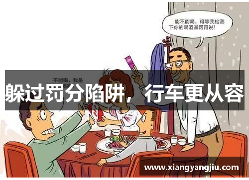 躲过罚分陷阱，行车更从容