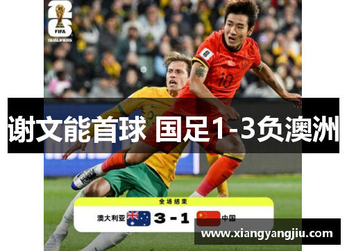 谢文能首球 国足1-3负澳洲